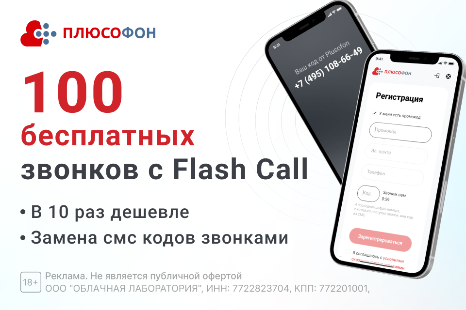 100 бесплатных звонков с Авторизацией Flash Call. в 10 раз дешевле замена смс кодов звонками